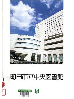 cover image of 町田市立中央図書館